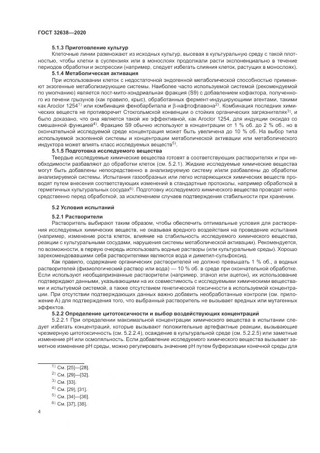 ГОСТ  32638-2020, страница 10