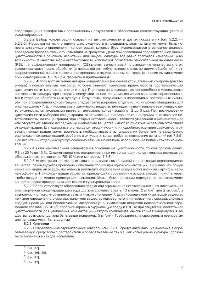 ГОСТ  32638-2020, страница 11