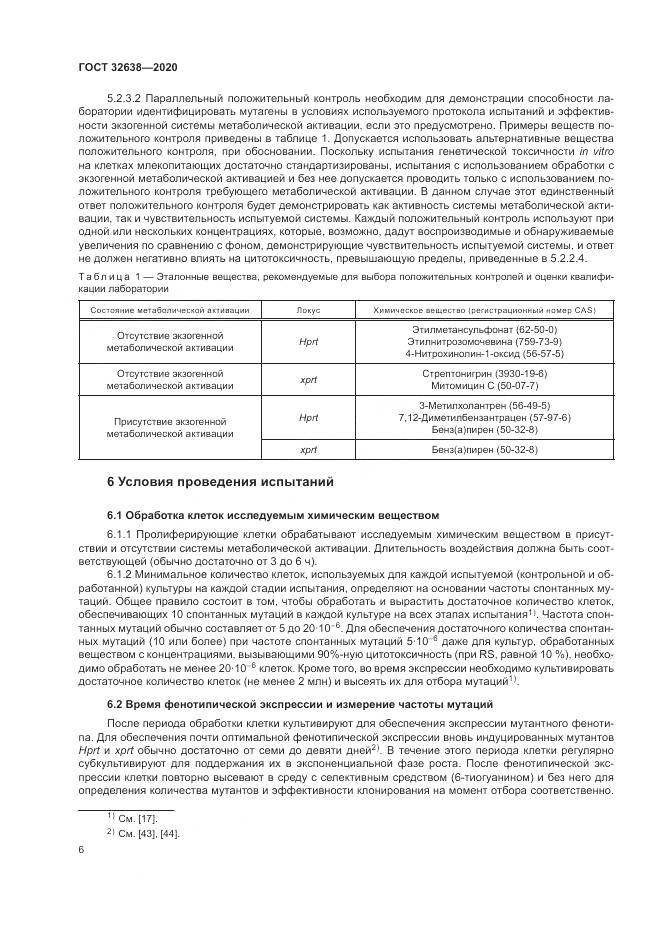 ГОСТ  32638-2020, страница 12