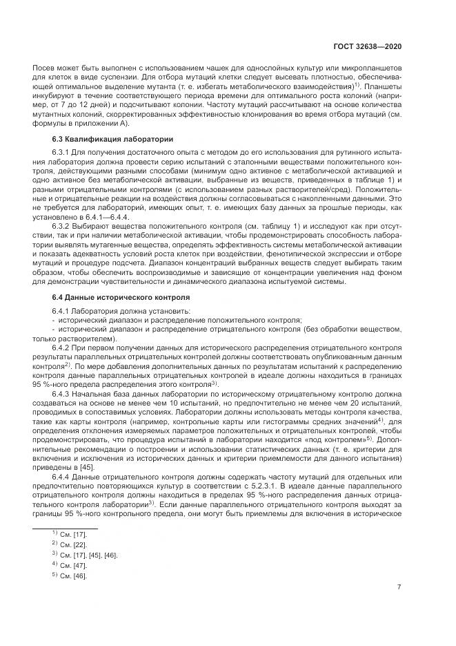 ГОСТ  32638-2020, страница 13