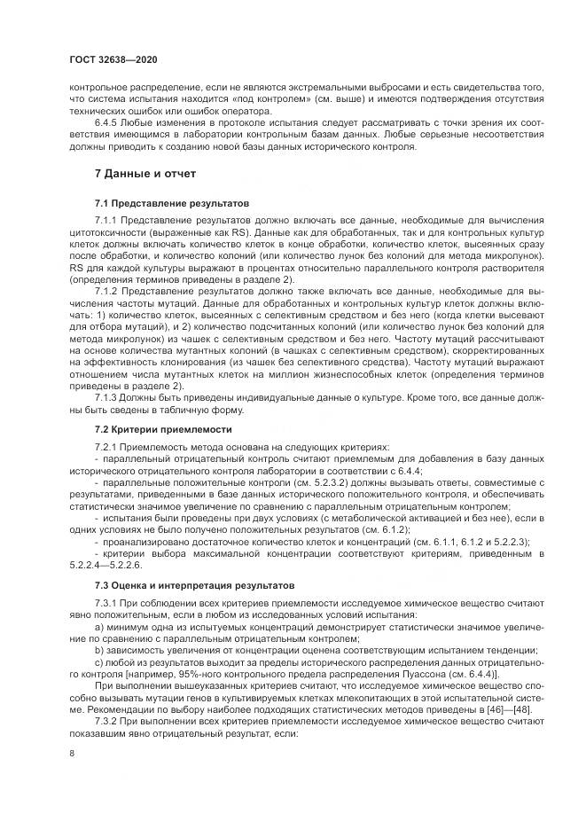 ГОСТ  32638-2020, страница 14