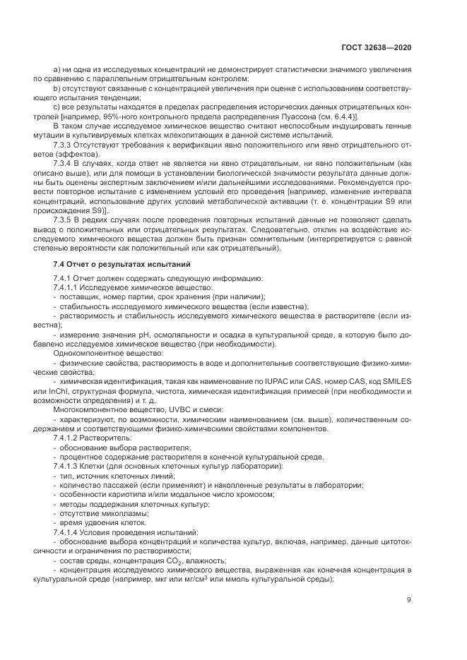 ГОСТ  32638-2020, страница 15