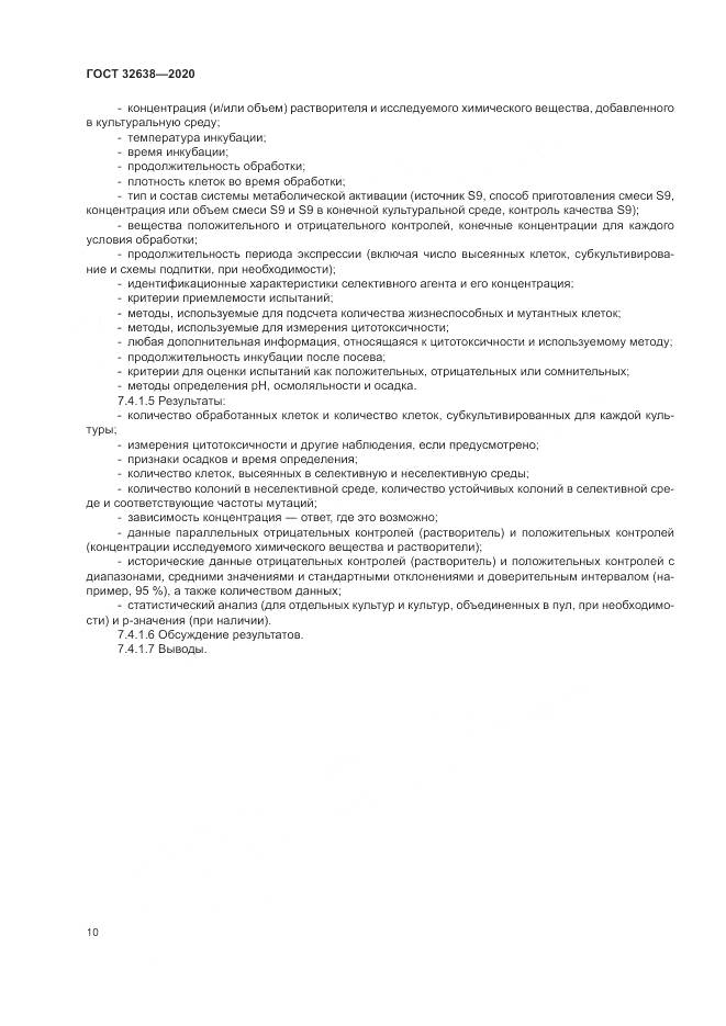ГОСТ  32638-2020, страница 16