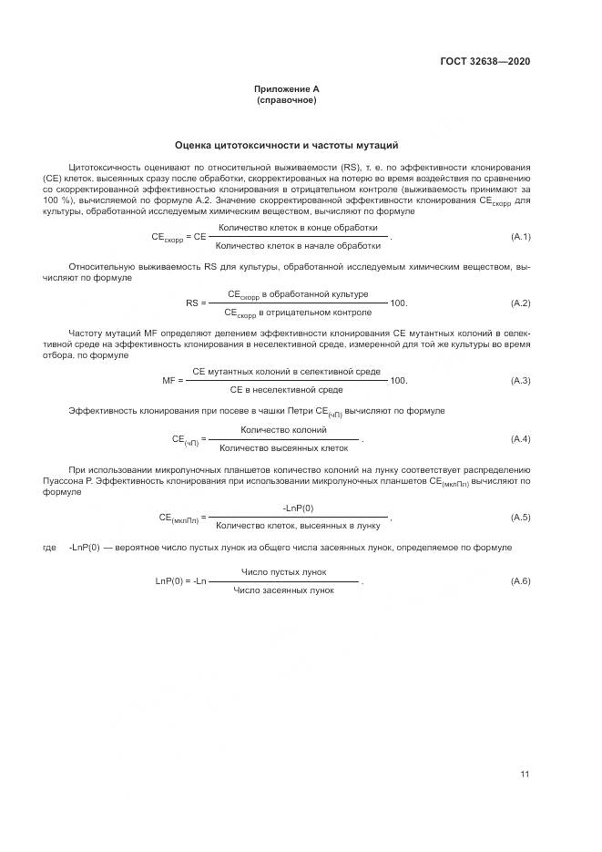 ГОСТ  32638-2020, страница 17