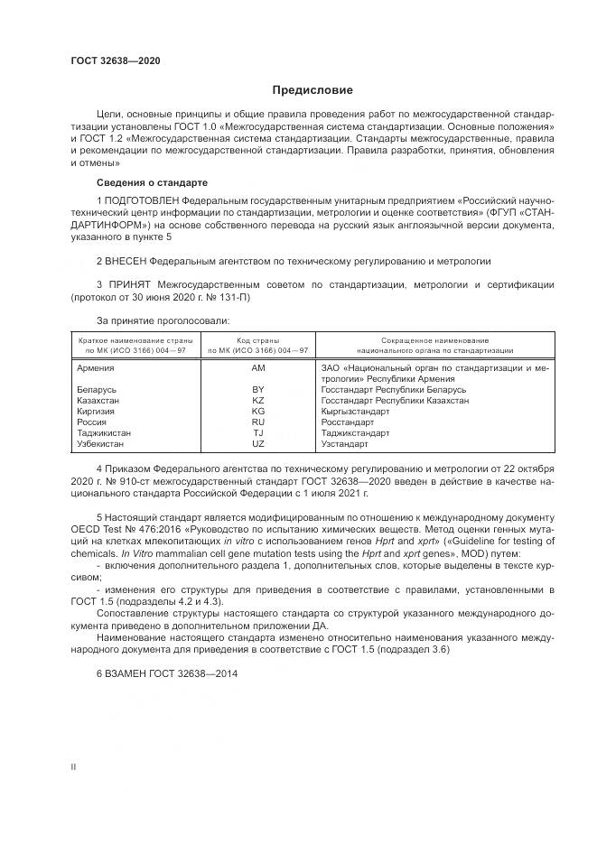 ГОСТ  32638-2020, страница 2