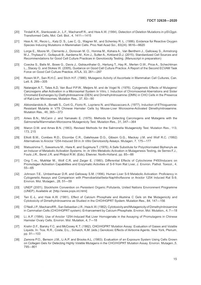 ГОСТ  32638-2020, страница 21