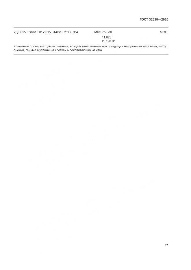 ГОСТ  32638-2020, страница 23