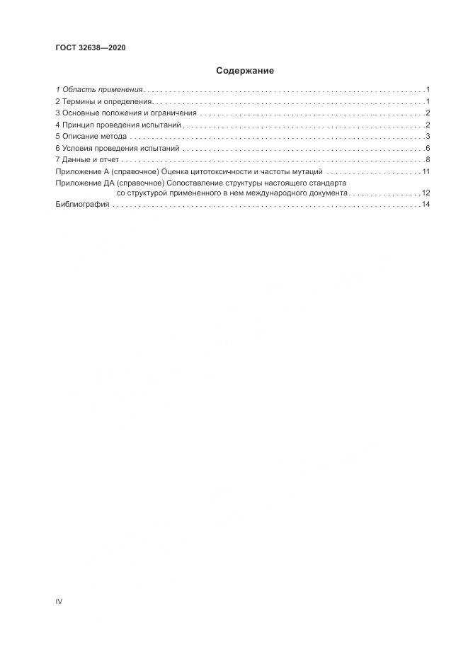 ГОСТ  32638-2020, страница 4