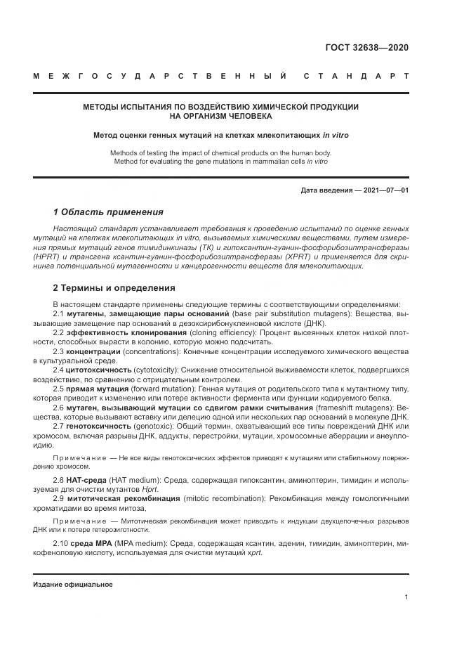 ГОСТ  32638-2020, страница 7