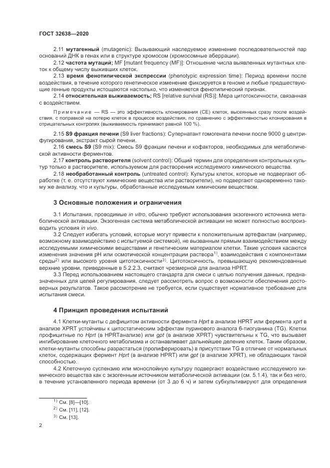 ГОСТ  32638-2020, страница 8