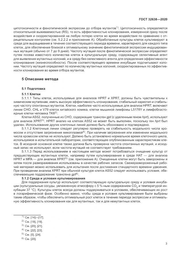 ГОСТ  32638-2020, страница 9
