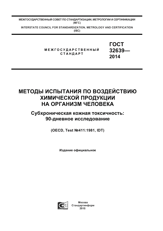 ГОСТ 32639-2014, страница 1