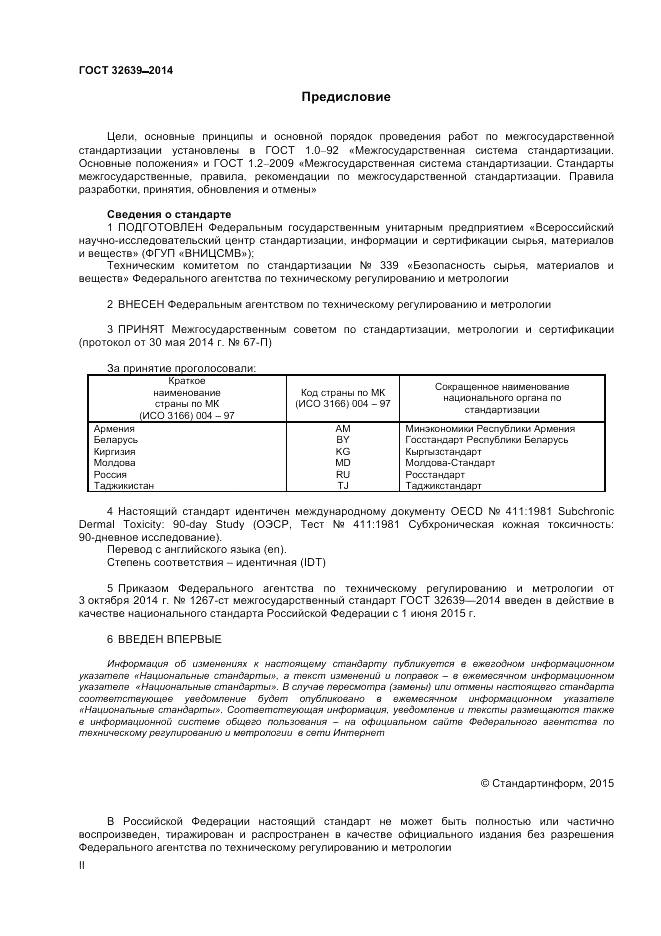 ГОСТ 32639-2014, страница 2