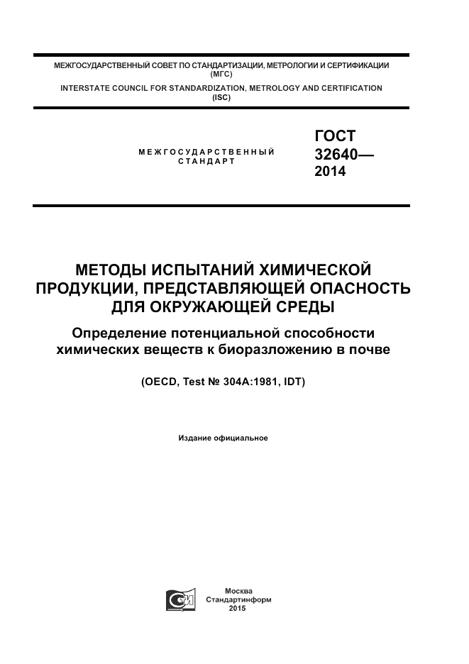 ГОСТ 32640-2014, страница 1