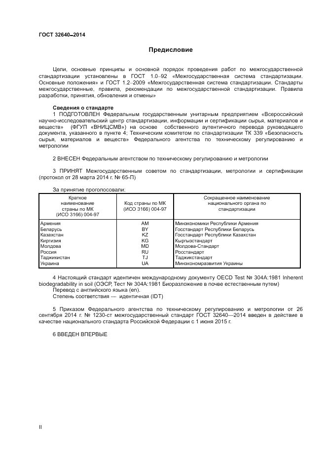 ГОСТ 32640-2014, страница 2