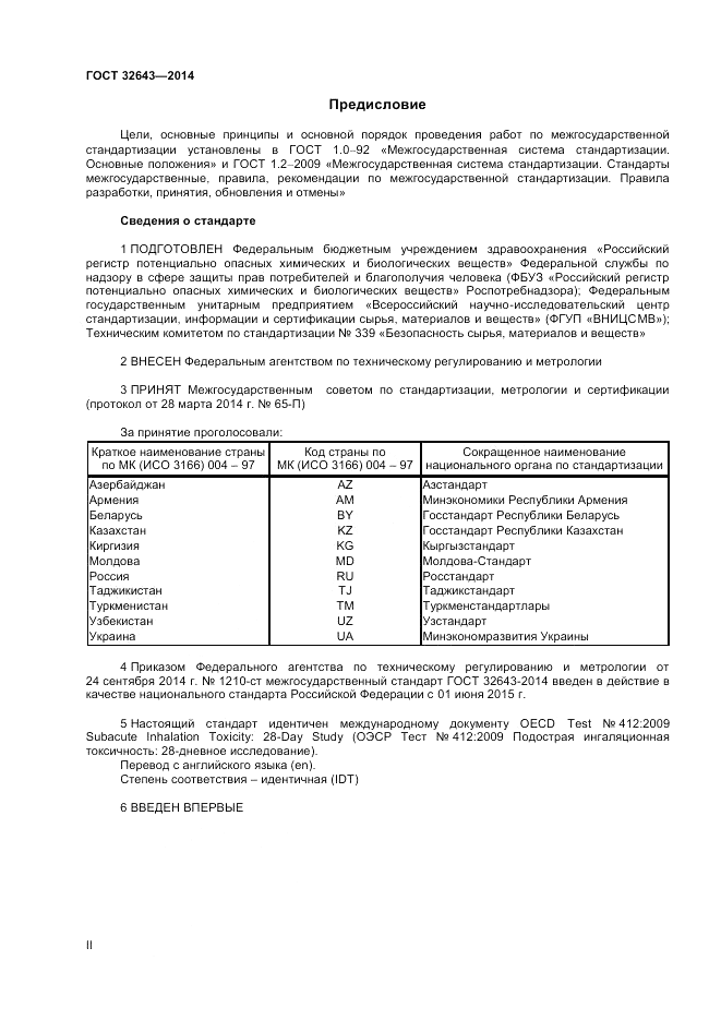 ГОСТ 32643-2014, страница 2