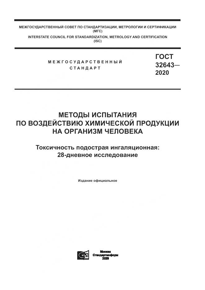 ГОСТ  32643-2020, страница 1