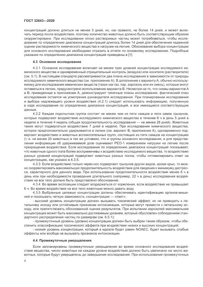 ГОСТ  32643-2020, страница 10