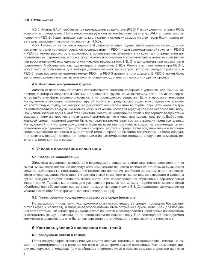 ГОСТ  32643-2020, страница 12