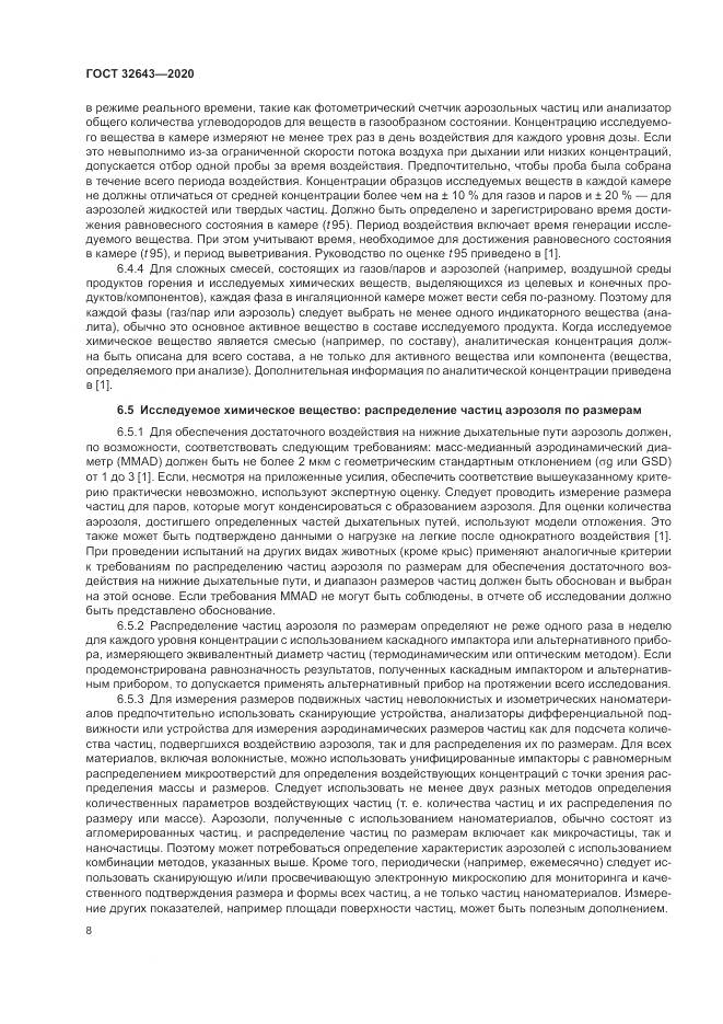 ГОСТ  32643-2020, страница 14