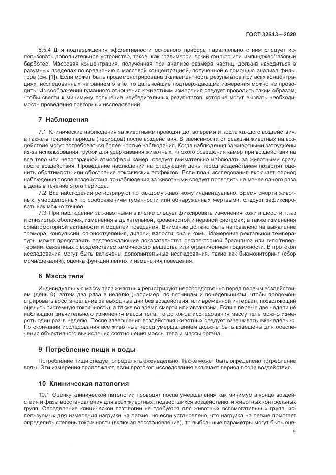 ГОСТ  32643-2020, страница 15