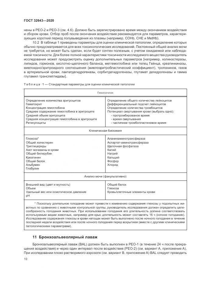 ГОСТ  32643-2020, страница 16