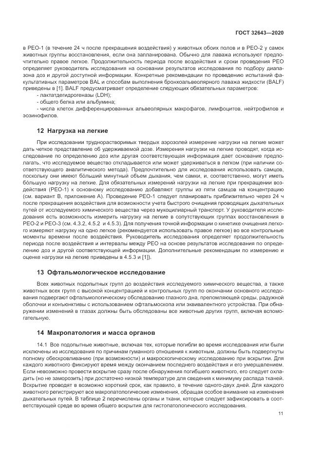 ГОСТ  32643-2020, страница 17