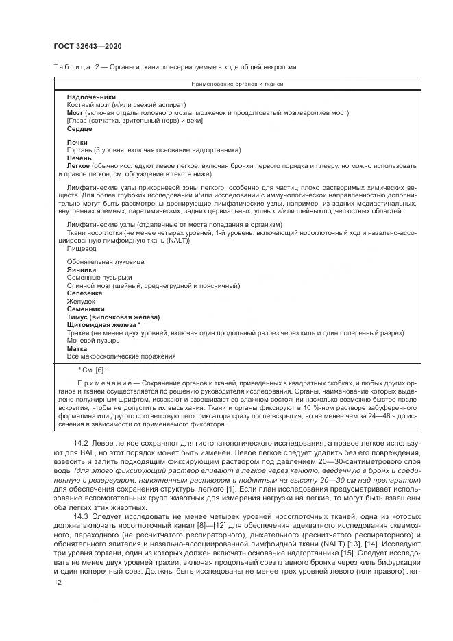 ГОСТ  32643-2020, страница 18