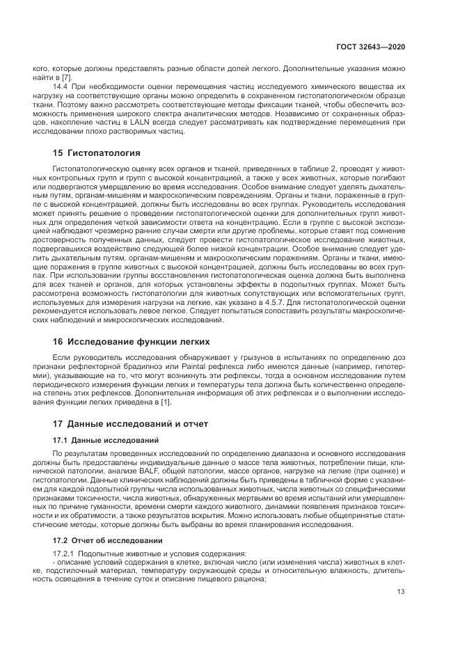ГОСТ  32643-2020, страница 19