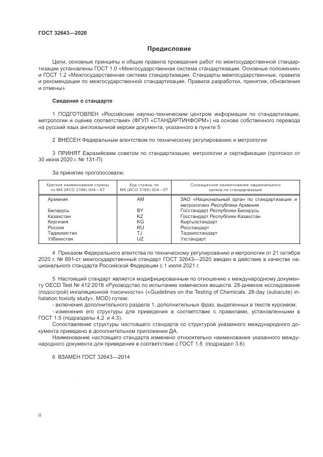 ГОСТ  32643-2020, страница 2