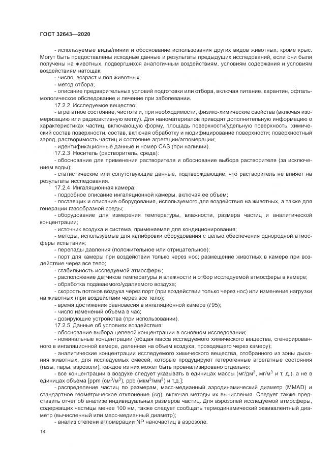 ГОСТ  32643-2020, страница 20