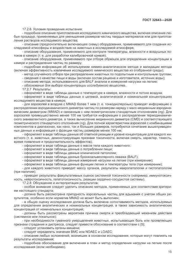 ГОСТ  32643-2020, страница 21