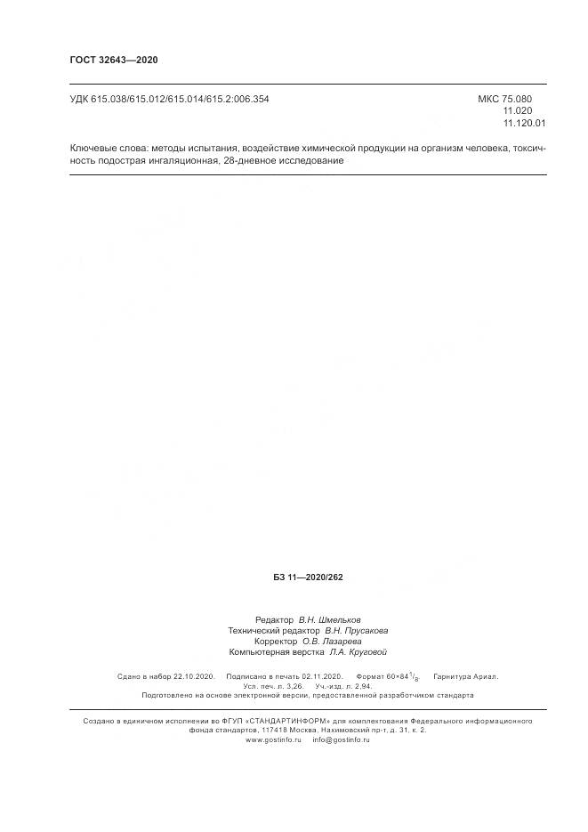 ГОСТ  32643-2020, страница 28