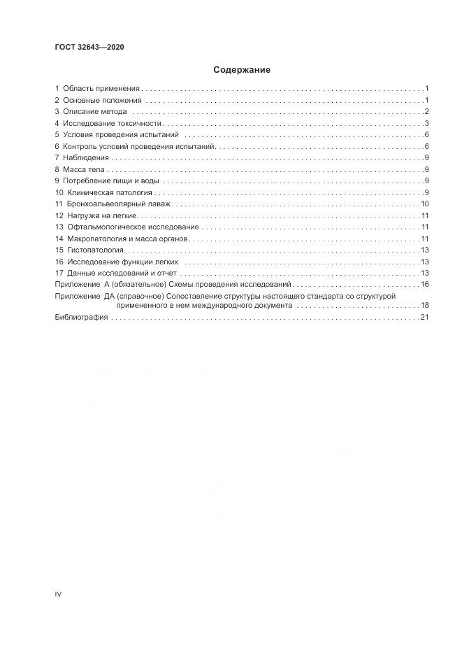 ГОСТ  32643-2020, страница 4