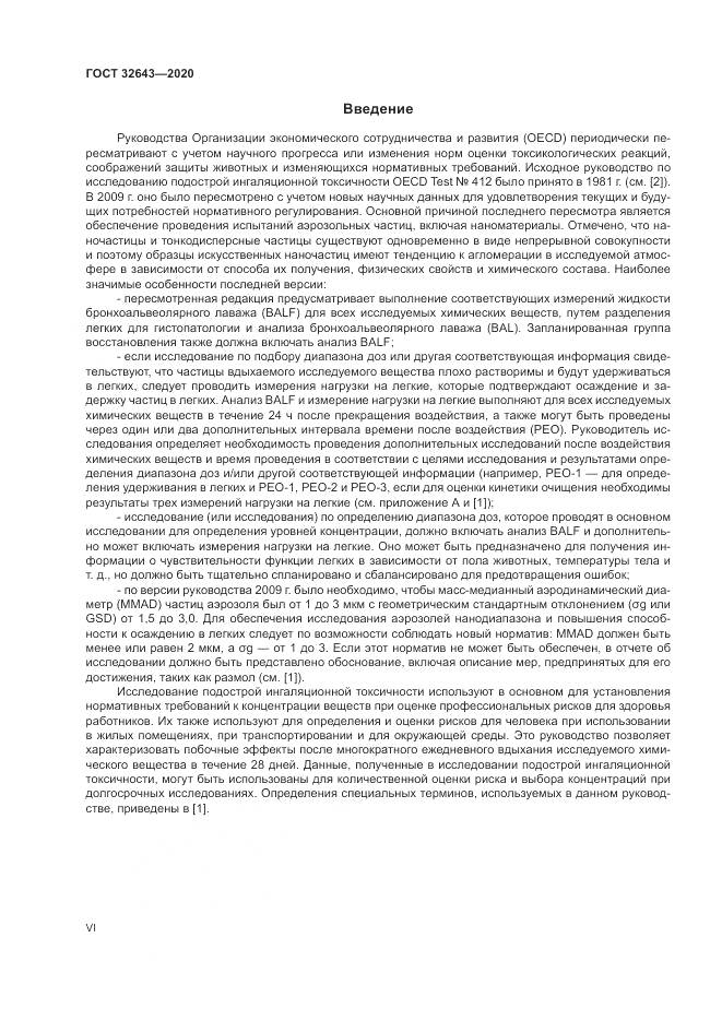 ГОСТ  32643-2020, страница 6