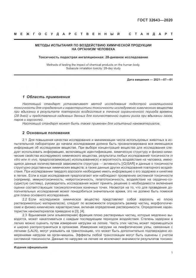ГОСТ  32643-2020, страница 7