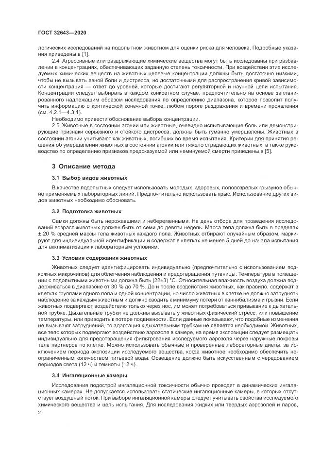 ГОСТ  32643-2020, страница 8