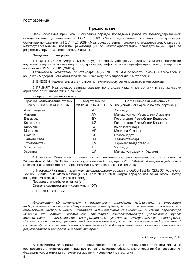 ГОСТ 32644-2014, страница 2