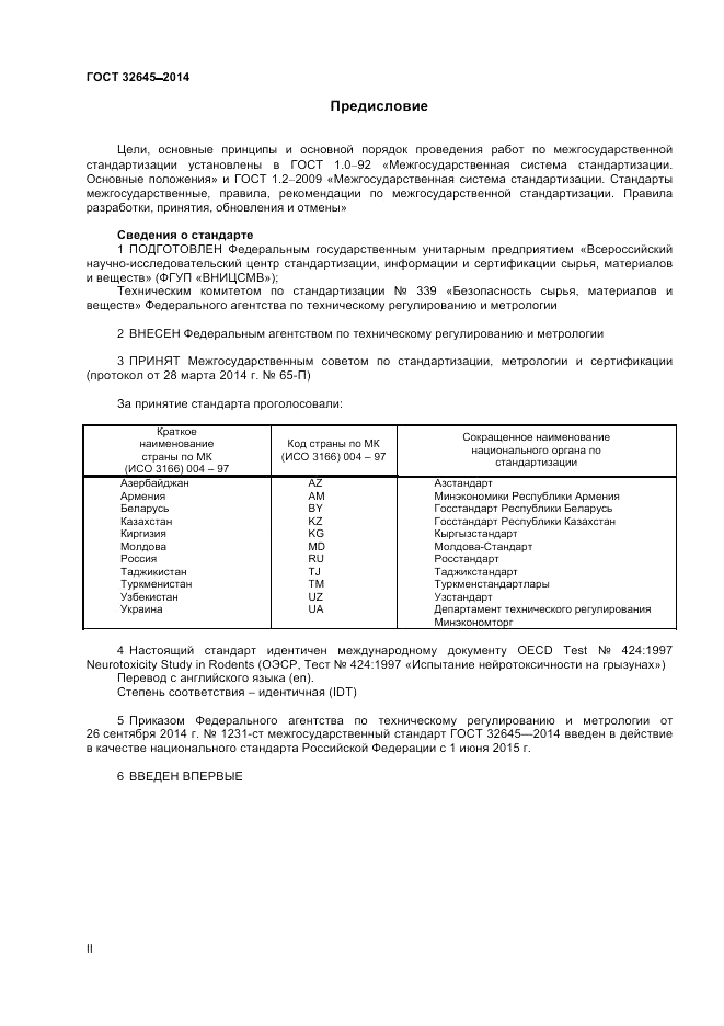 ГОСТ 32645-2014, страница 2