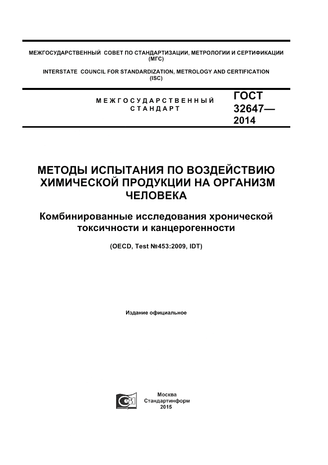 ГОСТ 32647-2014, страница 1