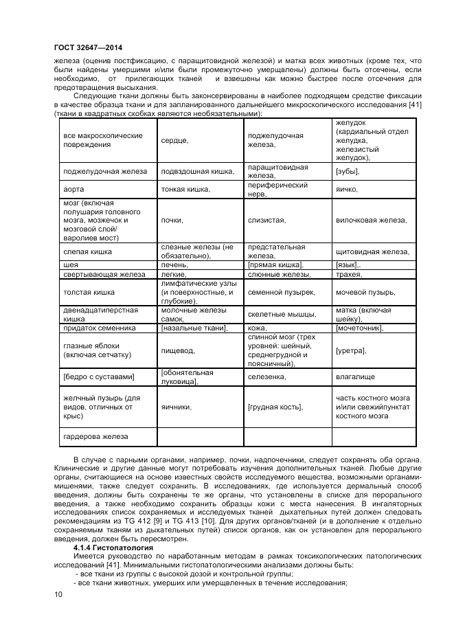 ГОСТ 32647-2014, страница 14