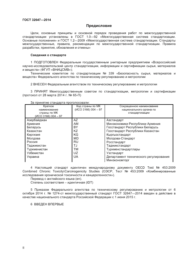 ГОСТ 32647-2014, страница 2