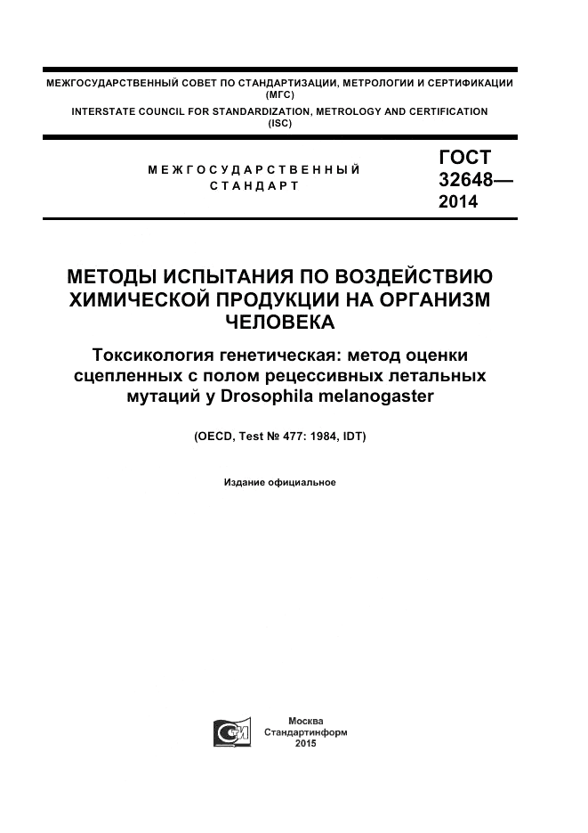 ГОСТ 32648-2014, страница 1