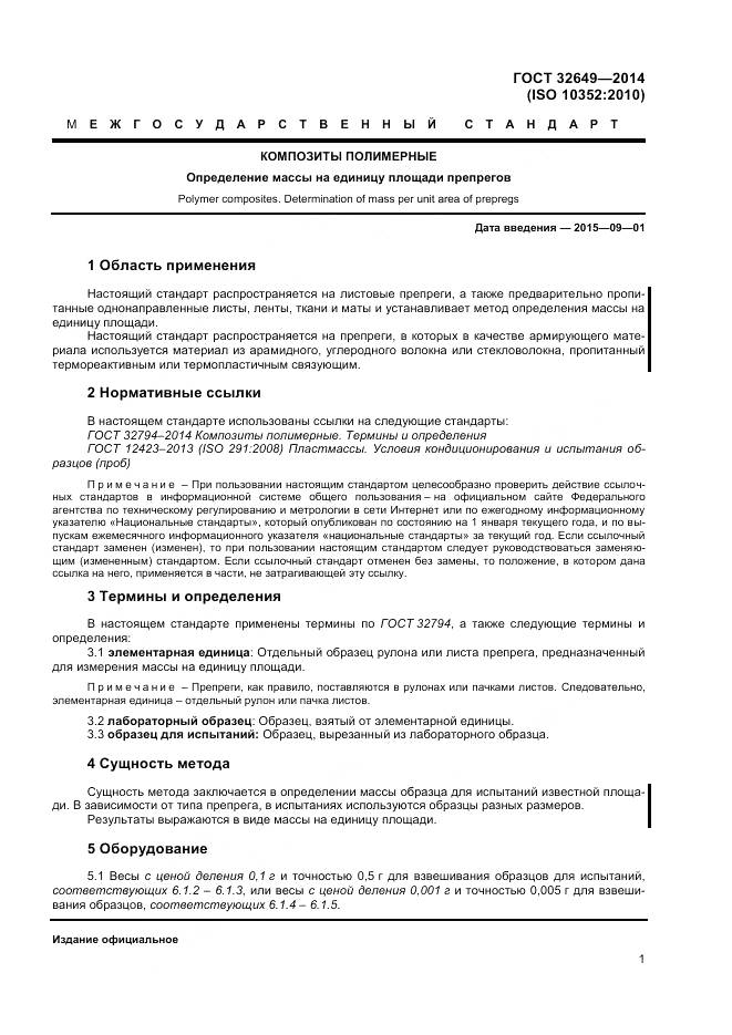 ГОСТ 32649-2014, страница 5