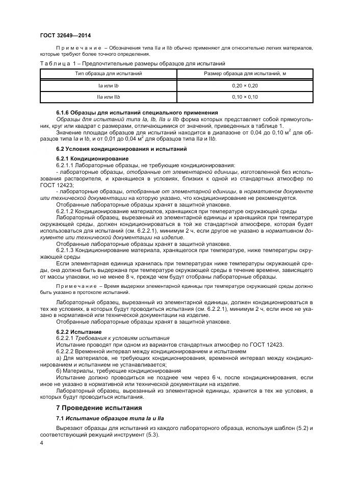 ГОСТ 32649-2014, страница 8