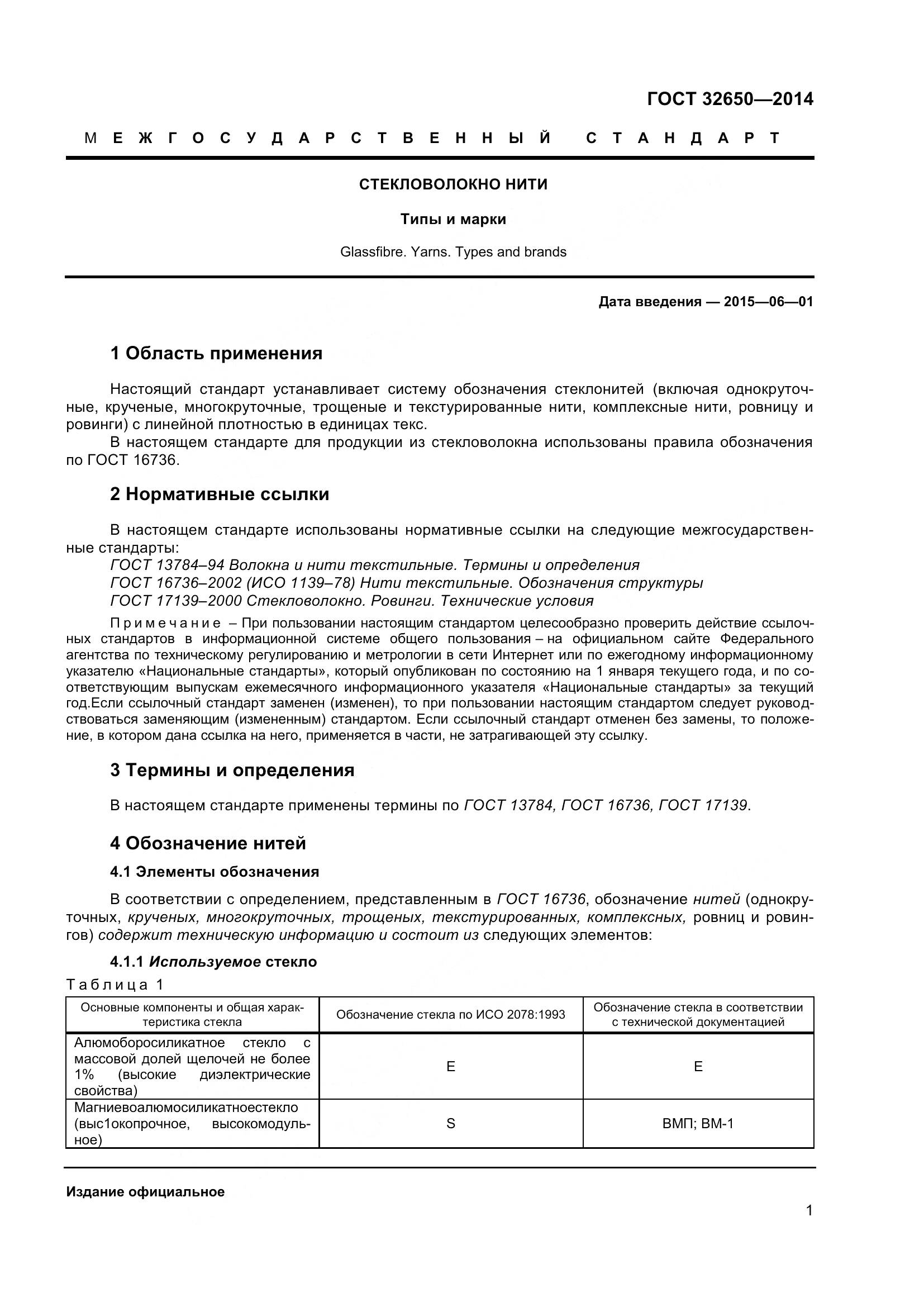 ГОСТ 32650-2014, страница 6