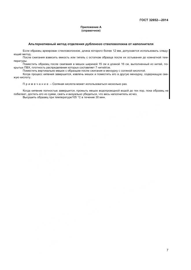 ГОСТ 32652-2014, страница 12