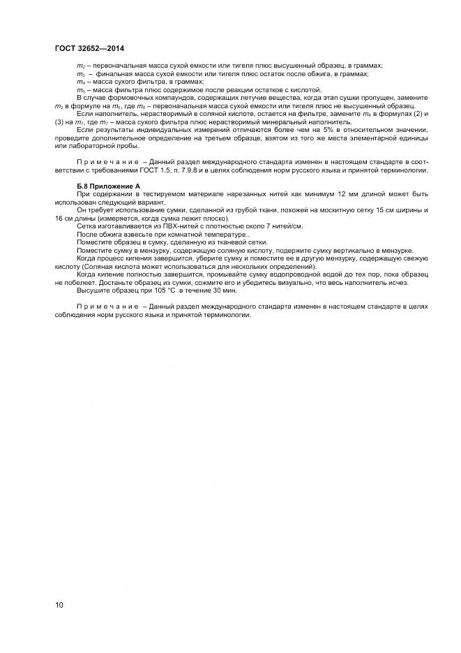 ГОСТ 32652-2014, страница 15