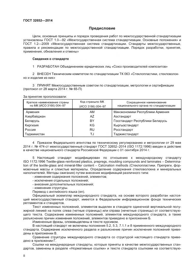 ГОСТ 32652-2014, страница 2