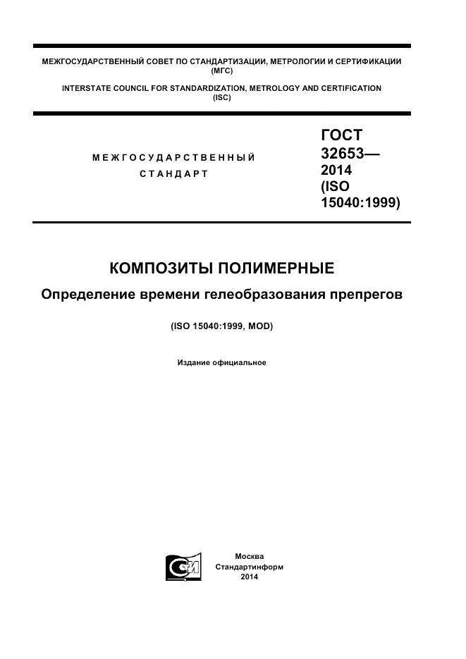 ГОСТ 32653-2014, страница 1